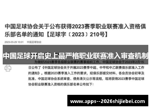 中国足球开启史上最严格职业联赛准入审查机制