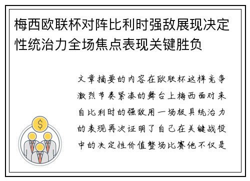 梅西欧联杯对阵比利时强敌展现决定性统治力全场焦点表现关键胜负