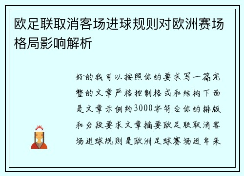 欧足联取消客场进球规则对欧洲赛场格局影响解析