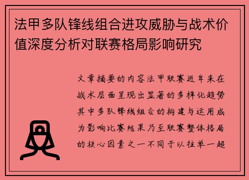 法甲多队锋线组合进攻威胁与战术价值深度分析对联赛格局影响研究