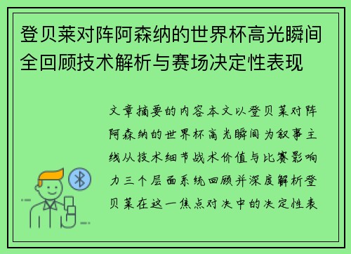 登贝莱对阵阿森纳的世界杯高光瞬间全回顾技术解析与赛场决定性表现