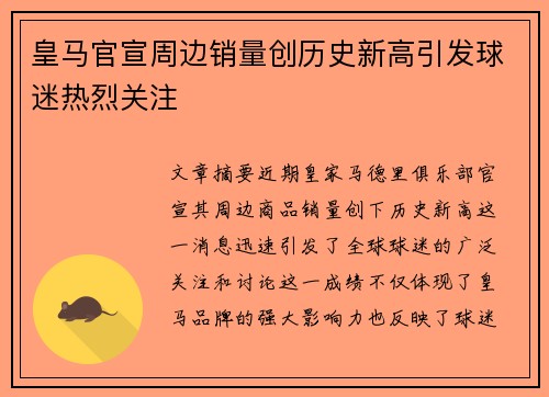 皇马官宣周边销量创历史新高引发球迷热烈关注