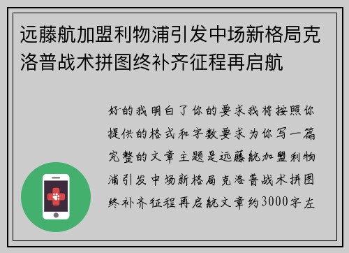 远藤航加盟利物浦引发中场新格局克洛普战术拼图终补齐征程再启航