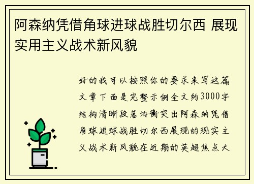 阿森纳凭借角球进球战胜切尔西 展现实用主义战术新风貌