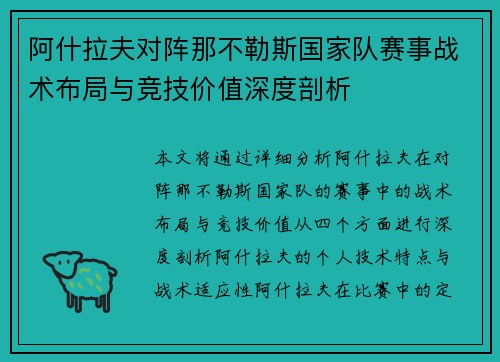 阿什拉夫对阵那不勒斯国家队赛事战术布局与竞技价值深度剖析
