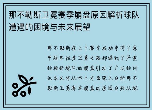 那不勒斯卫冕赛季崩盘原因解析球队遭遇的困境与未来展望