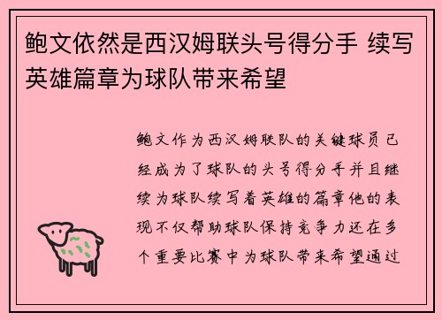 鲍文依然是西汉姆联头号得分手 续写英雄篇章为球队带来希望